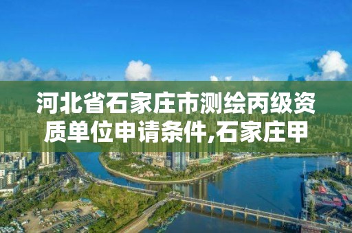 河北省石家莊市測繪丙級資質(zhì)單位申請條件,石家莊甲級測繪公司。