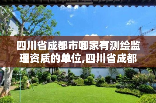 四川省成都市哪家有測繪監理資質的單位,四川省成都市哪家有測繪監理資質的單位。