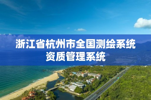 浙江省杭州市全國測繪系統資質管理系統