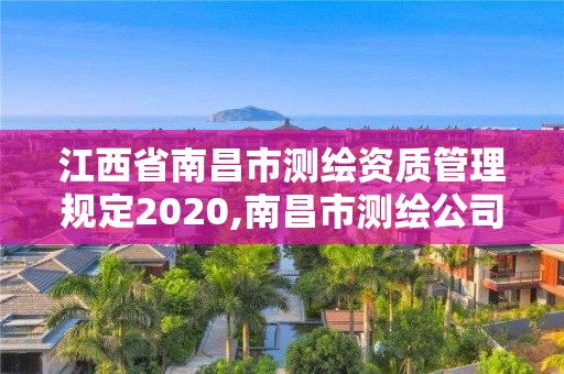 江西省南昌市測繪資質管理規定2020,南昌市測繪公司