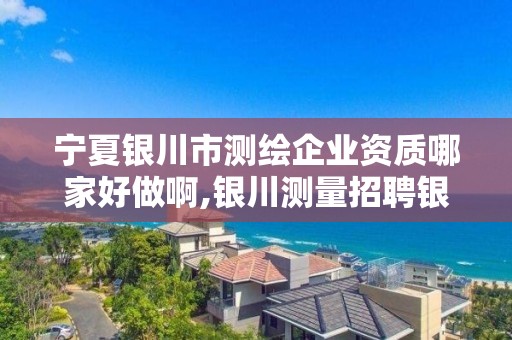 寧夏銀川市測繪企業資質哪家好做啊,銀川測量招聘銀川繪圖招聘銀川測量招聘信息。