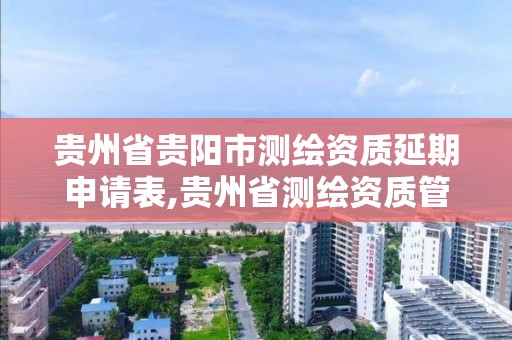 貴州省貴陽市測繪資質延期申請表,貴州省測繪資質管理規定