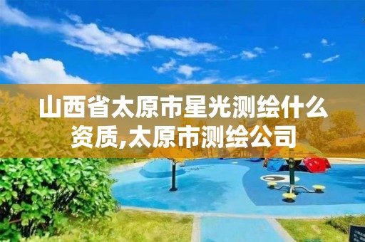 山西省太原市星光測繪什么資質,太原市測繪公司