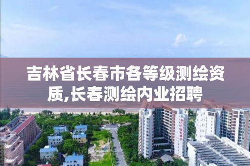 吉林省長春市各等級測繪資質,長春測繪內業招聘