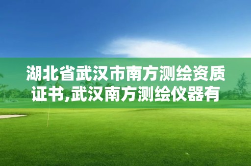 湖北省武漢市南方測繪資質證書,武漢南方測繪儀器有限公司。