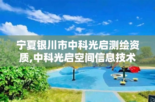 寧夏銀川市中科光啟測繪資質,中科光啟空間信息技術有限公司招聘