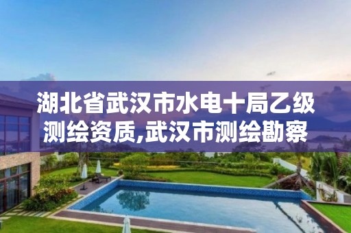 湖北省武漢市水電十局乙級測繪資質(zhì),武漢市測繪勘察設(shè)計甲級資質(zhì)公司。