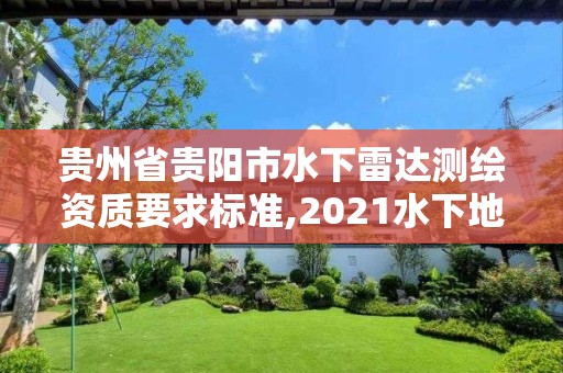 貴州省貴陽市水下雷達測繪資質要求標準,2021水下地形測量招標。