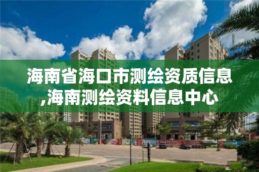 海南省海口市測繪資質信息,海南測繪資料信息中心