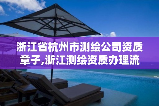 浙江省杭州市測繪公司資質章子,浙江測繪資質辦理流程