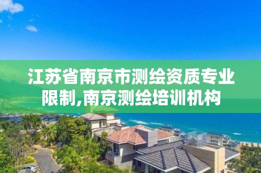 江蘇省南京市測繪資質專業限制,南京測繪培訓機構