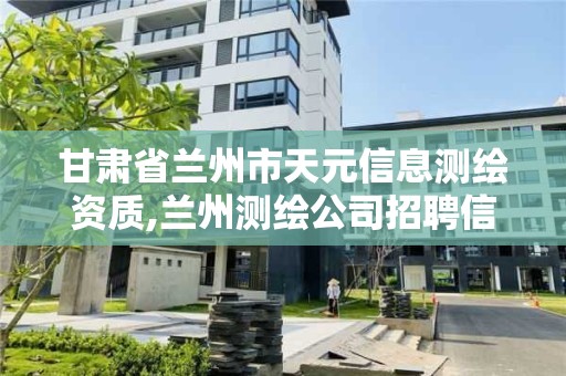 甘肅省蘭州市天元信息測繪資質,蘭州測繪公司招聘信息