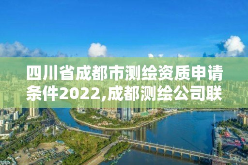 四川省成都市測繪資質申請條件2022,成都測繪公司聯系方式