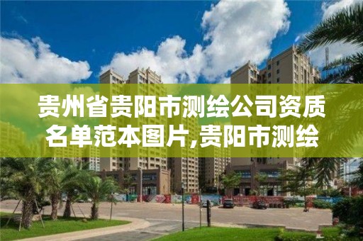 貴州省貴陽市測繪公司資質名單范本圖片,貴陽市測繪院 概況。