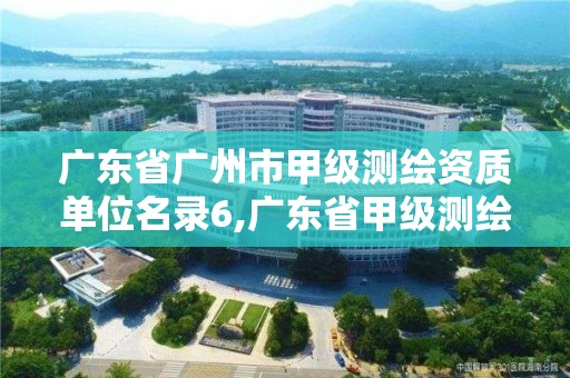 廣東省廣州市甲級測繪資質單位名錄6,廣東省甲級測繪公司。