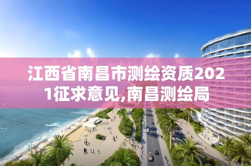 江西省南昌市測繪資質(zhì)2021征求意見,南昌測繪局