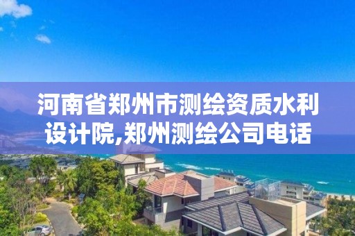 河南省鄭州市測繪資質水利設計院,鄭州測繪公司電話。