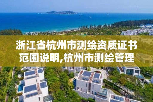 浙江省杭州市測繪資質證書范圍說明,杭州市測繪管理服務平臺。