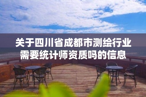 關于四川省成都市測繪行業需要統計師資質嗎的信息