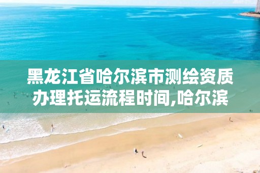 黑龍江省哈爾濱市測繪資質辦理托運流程時間,哈爾濱測繪公司電話。