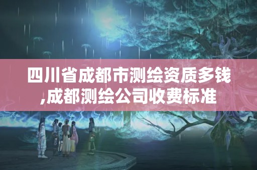 四川省成都市測繪資質(zhì)多錢,成都測繪公司收費標準