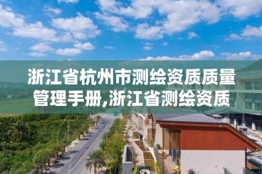 浙江省杭州市測繪資質質量管理手冊,浙江省測繪資質標準