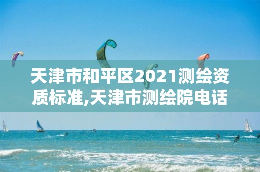 天津市和平區2021測繪資質標準,天津市測繪院電話