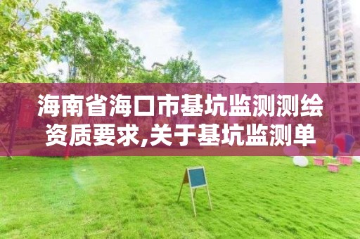 海南省?？谑谢颖O測測繪資質要求,關于基坑監測單位需具勘察資質的文件。