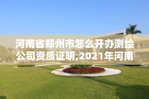 河南省鄭州市怎么開辦測繪公司資質證明,2021年河南新測繪資質辦理。