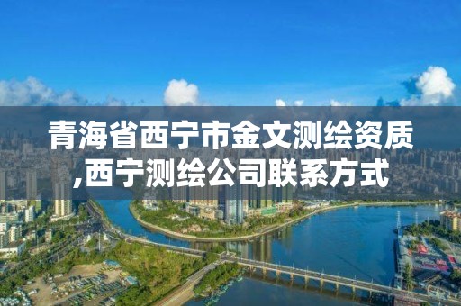 青海省西寧市金文測繪資質,西寧測繪公司聯系方式