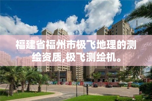 福建省福州市極飛地理的測繪資質(zhì),極飛測繪機(jī)。