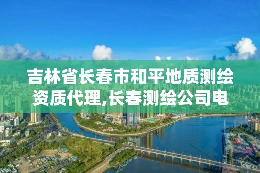 吉林省長春市和平地質測繪資質代理,長春測繪公司電話。