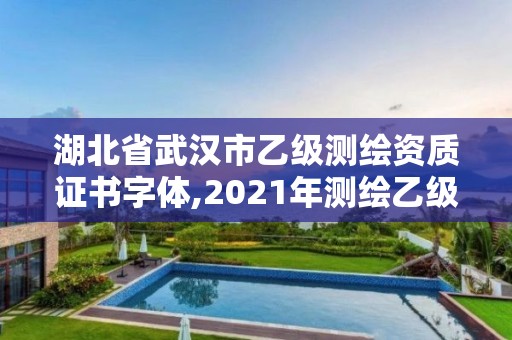 湖北省武漢市乙級測繪資質證書字體,2021年測繪乙級資質