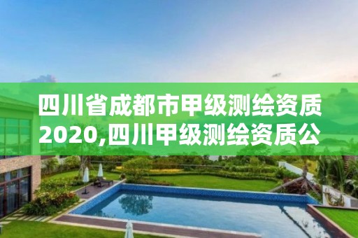 四川省成都市甲級測繪資質(zhì)2020,四川甲級測繪資質(zhì)公司