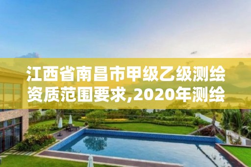 江西省南昌市甲級乙級測繪資質范圍要求,2020年測繪甲級資質條件