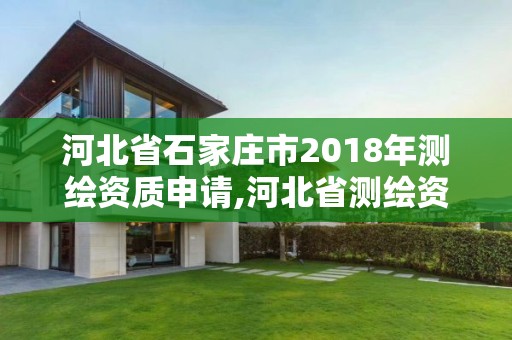 河北省石家莊市2018年測(cè)繪資質(zhì)申請(qǐng),河北省測(cè)繪資質(zhì)延期公告