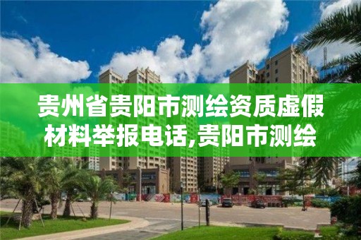 貴州省貴陽市測繪資質虛假材料舉報電話,貴陽市測繪院電話。