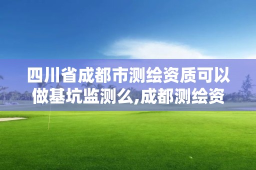 四川省成都市測繪資質可以做基坑監測么,成都測繪資質代辦。