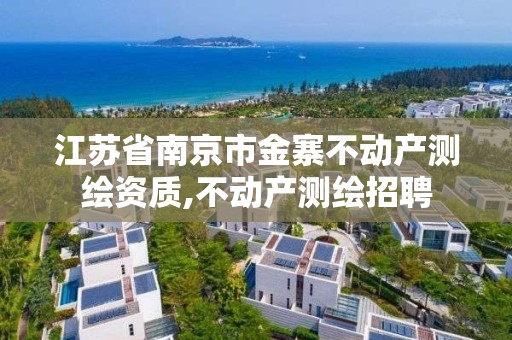 江蘇省南京市金寨不動產測繪資質,不動產測繪招聘