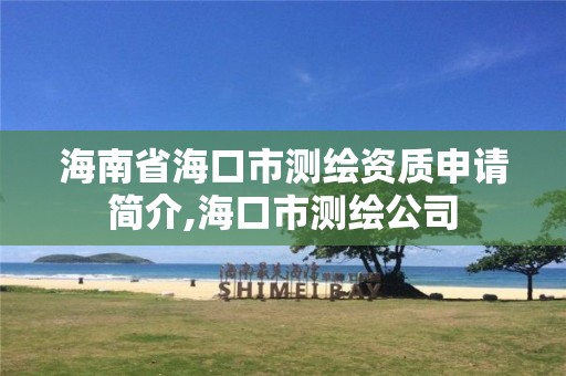 海南省海口市測繪資質申請簡介,海口市測繪公司