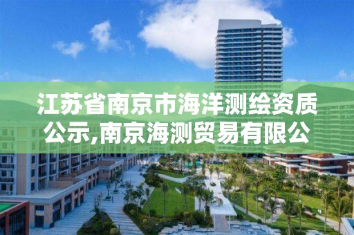 江蘇省南京市海洋測繪資質公示,南京海測貿易有限公司