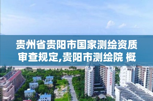 貴州省貴陽市國家測繪資質審查規定,貴陽市測繪院 概況。