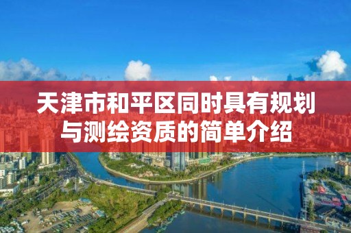 天津市和平區同時具有規劃與測繪資質的簡單介紹