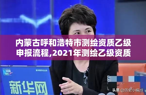 內蒙古呼和浩特市測繪資質乙級申報流程,2021年測繪乙級資質