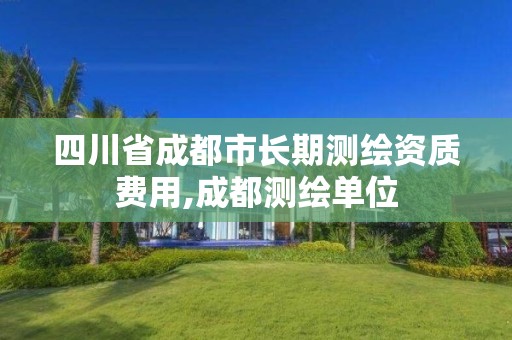 四川省成都市長期測繪資質費用,成都測繪單位