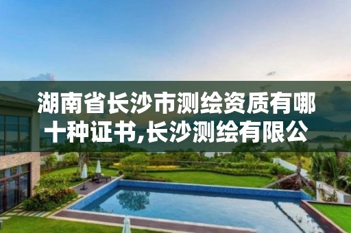 湖南省長沙市測繪資質有哪十種證書,長沙測繪有限公司聯系電話。