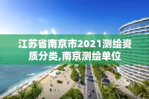 江蘇省南京市2021測繪資質分類,南京測繪單位