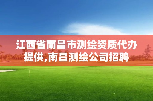 江西省南昌市測繪資質代辦提供,南昌測繪公司招聘