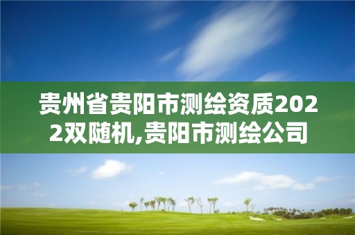 貴州省貴陽市測繪資質2022雙隨機,貴陽市測繪公司