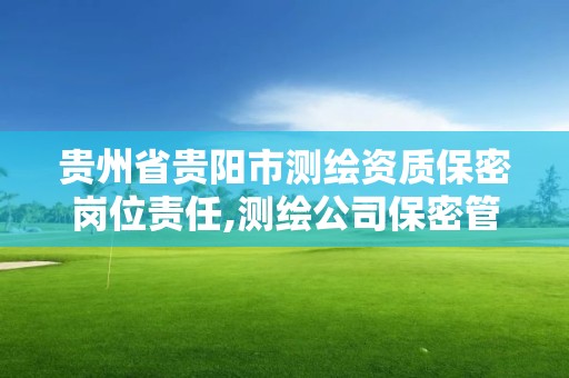 貴州省貴陽市測繪資質保密崗位責任,測繪公司保密管理機構